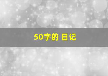 50字的 日记